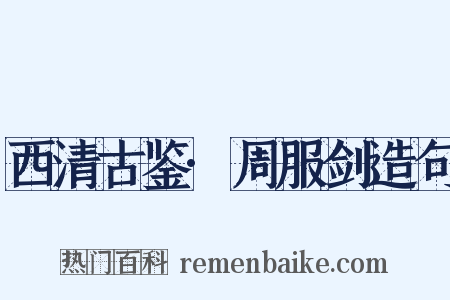 西清古鉴·周服剑造句是什么意思的图片